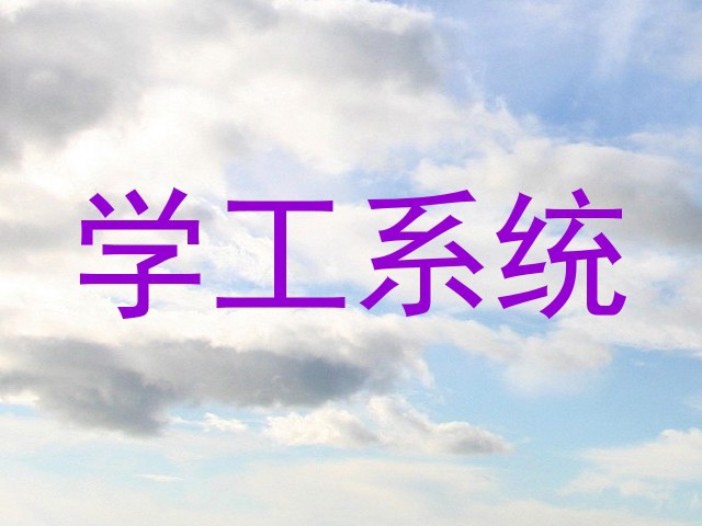 学工系统