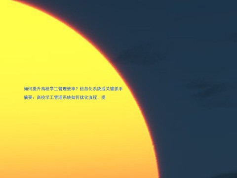 如何提升高校学工管理效率?信息化系统成关键抓手
摘要:高校学工管理系统如何优化流程、提