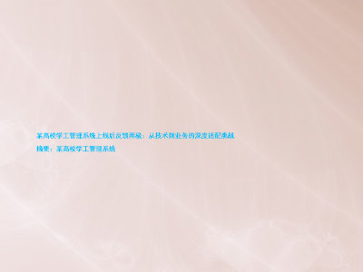 某高校学工管理系统上线后反馈两极：从技术到业务的深度适配挑战

摘要：某高校学工管理系统