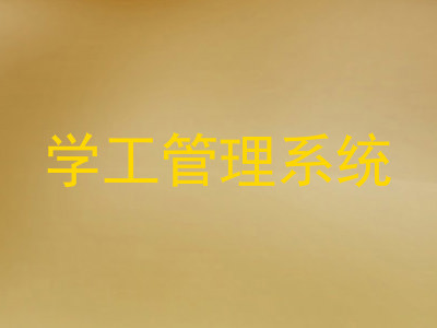 学工管理系统