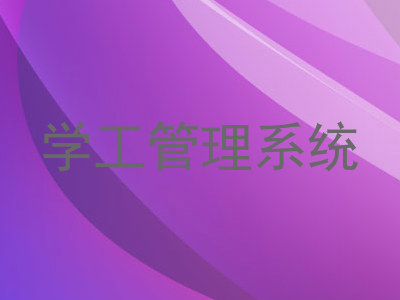 学工管理系统