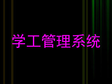 学工管理系统