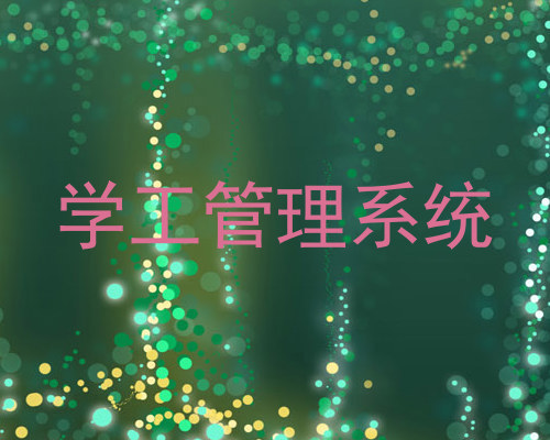 学工管理系统