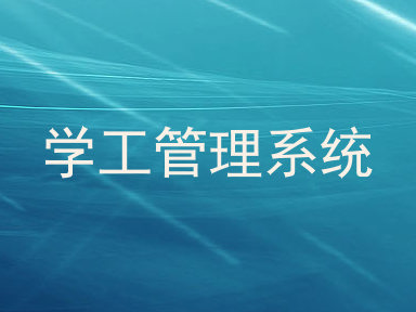 学工管理系统
