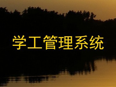 学工管理系统
