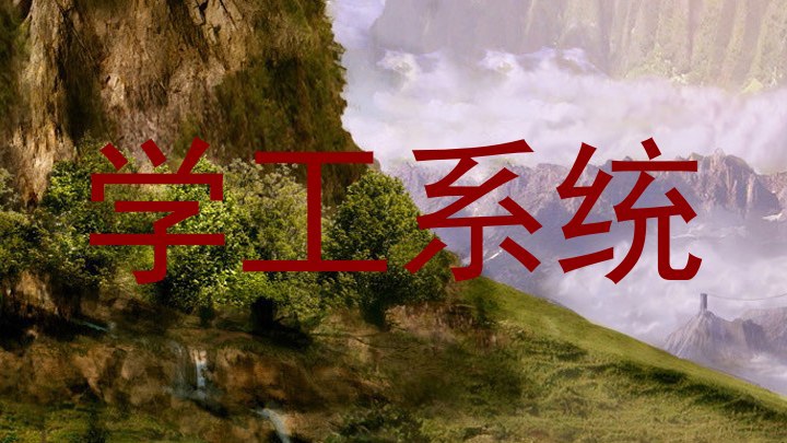 学工系统