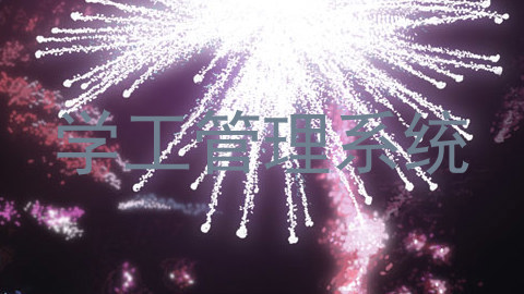 学工管理系统