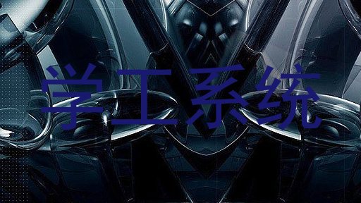 学工系统