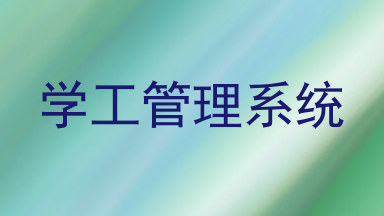 学工管理系统