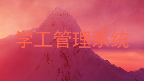 学工管理系统