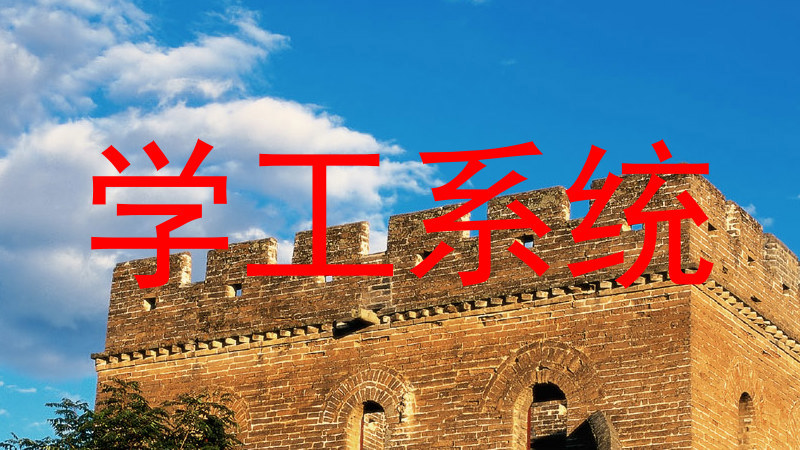 学工系统