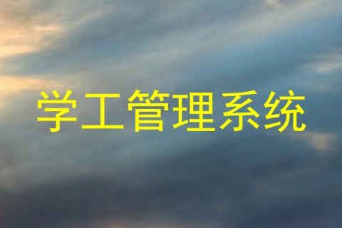 学工管理系统