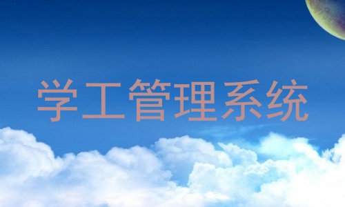 学工管理系统