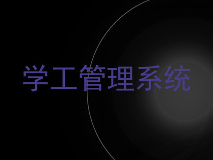 学工管理系统