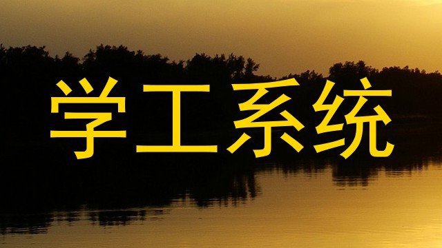 学工系统