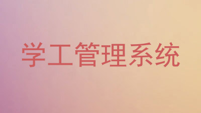 学工管理系统
