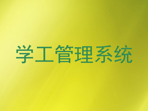 学工管理系统