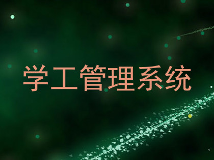 学工管理系统