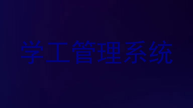 学工管理系统