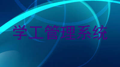 学工管理系统