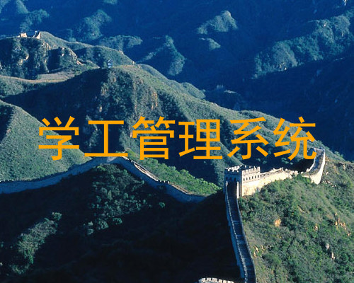 学工管理系统