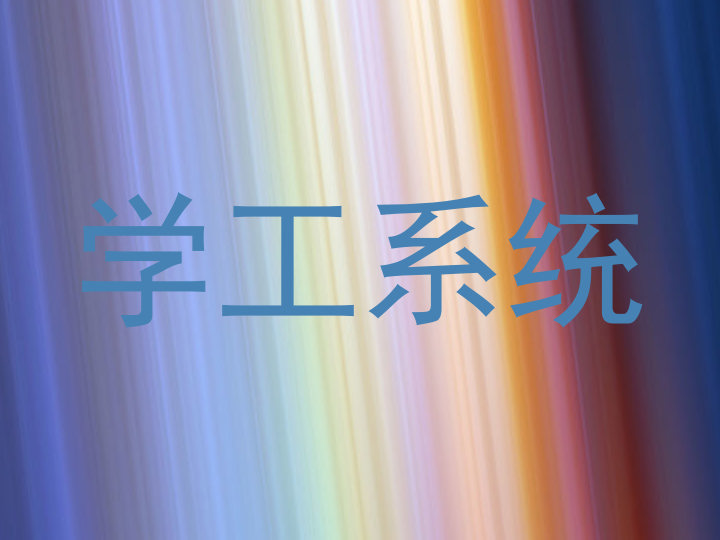 学工系统