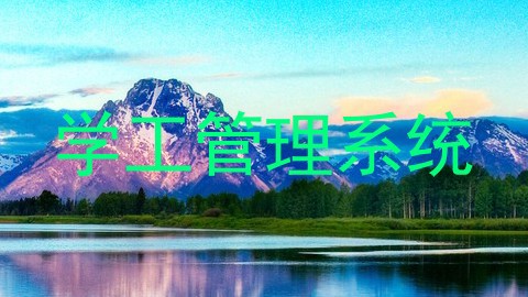 学工管理系统