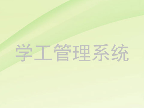 学工管理系统