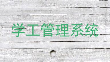 学工管理系统