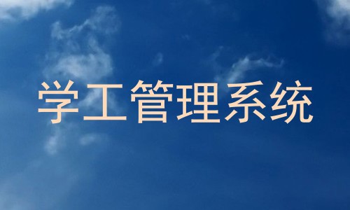 学工管理系统