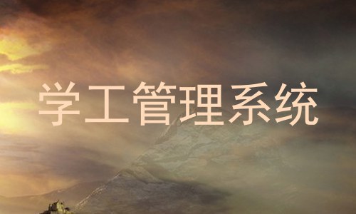 学工管理系统