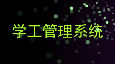 学工管理系统