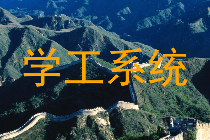 学工系统