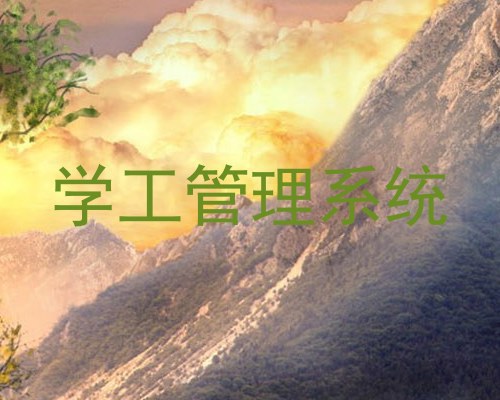 学工管理系统
