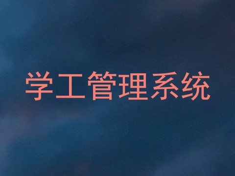 学工管理系统