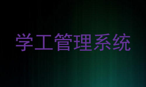 学工管理系统