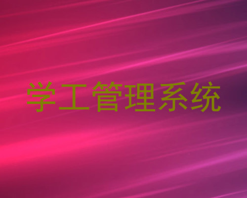 学工管理系统