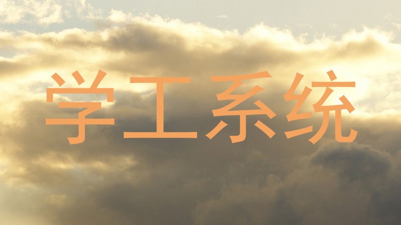 学工系统