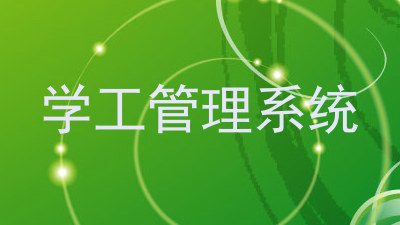 学工管理系统