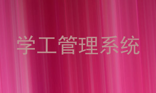 学工管理系统