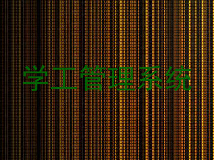 学工管理系统