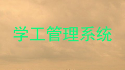 学工管理系统