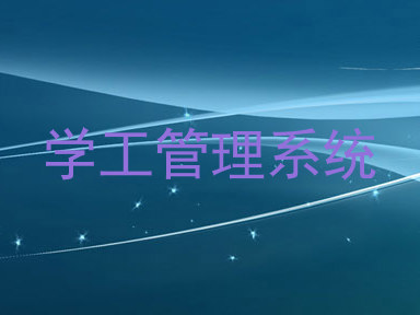 学工管理系统