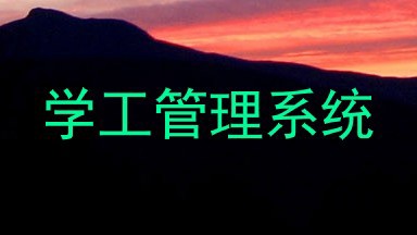 学工管理系统