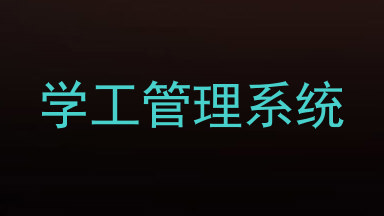 学工管理系统