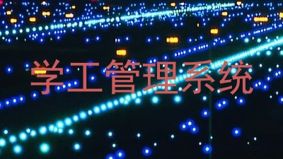 学工管理系统
