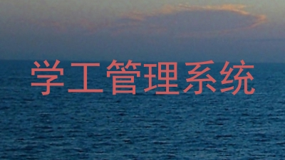 学工管理系统