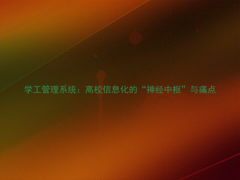 学工管理系统:高校信息化的“神经中枢”与痛点