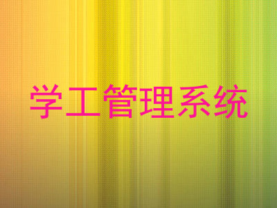 学工管理系统