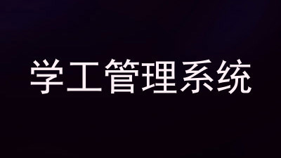 学工管理系统